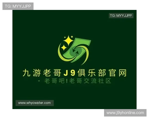 九游会老哥俱乐部社区论坛如何构建安全健康的游戏交流环境保障玩家权益