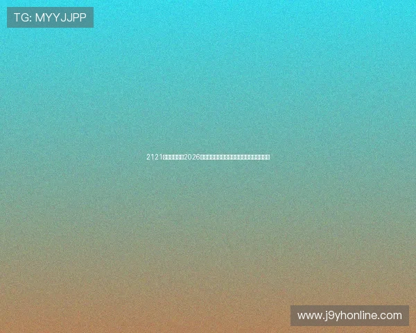 2121非凡体育关注2026世界杯裁判判罚争议与比赛公正性分析与评论