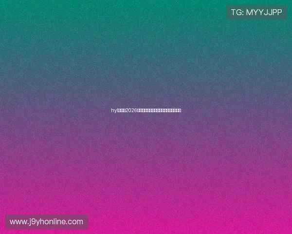 hyl娱乐:2026年世界杯赛场内外的精彩瞬间与幕后故事 hyl娱乐:2026年世界杯赛场内外的精彩瞬间与幕后故事