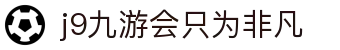 j9九游会只为非凡|j9手机版 - (中国)无锡市j9九游会只为非凡科技有限责任公司欢迎您